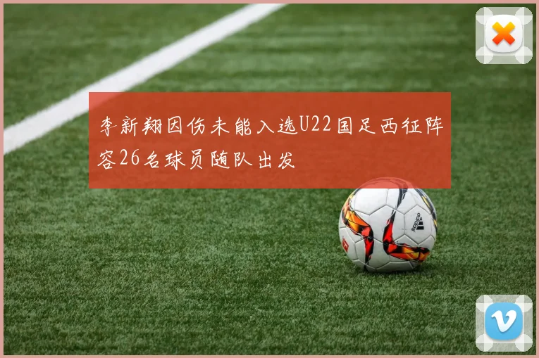 李新翔因伤未能入选U22国足西征阵容26名球员随队出发