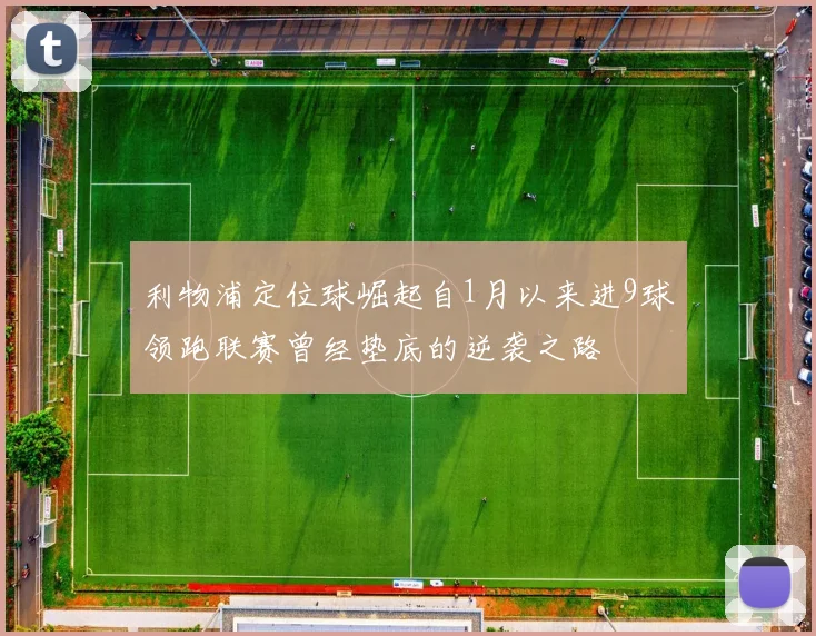 利物浦定位球崛起自1月以来进9球领跑联赛曾经垫底的逆袭之路