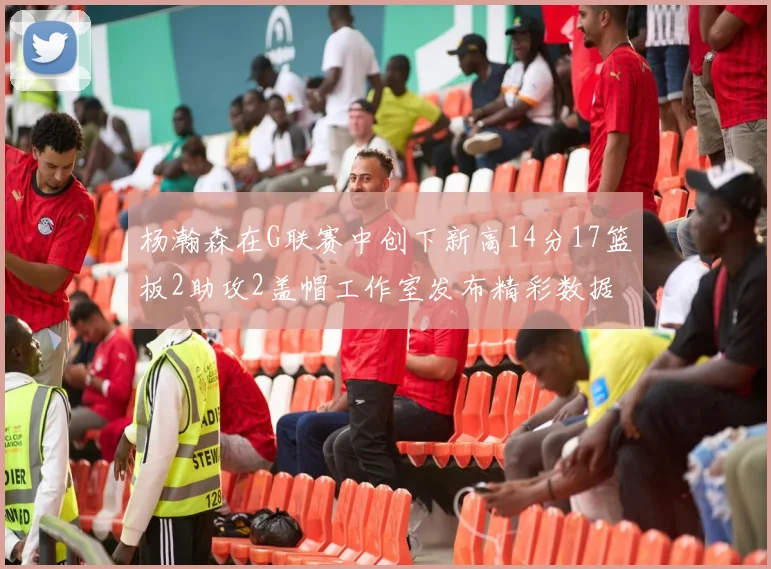 杨瀚森在G联赛中创下新高14分17篮板2助攻2盖帽工作室发布精彩数据海报