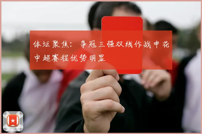 体坛聚焦：争冠三强双线作战申花中超赛程优势明显