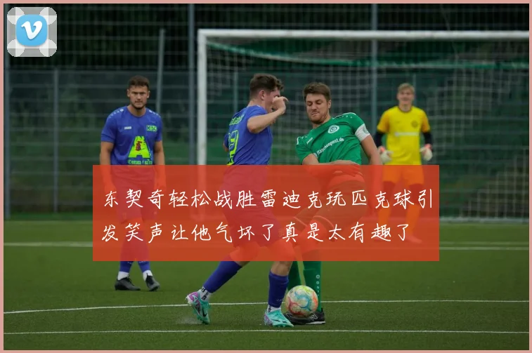 东契奇轻松战胜雷迪克玩匹克球引发笑声让他气坏了真是太有趣了