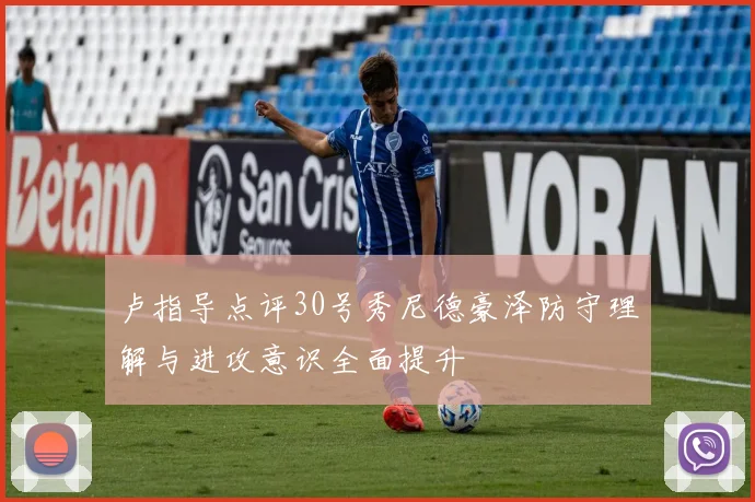 卢指导点评30号秀尼德豪泽防守理解与进攻意识全面提升