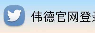 伟德官网登录 Logo